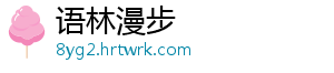 语林漫步_分享热门信息